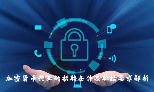 加密货币行业的招聘条件及职场要求解析