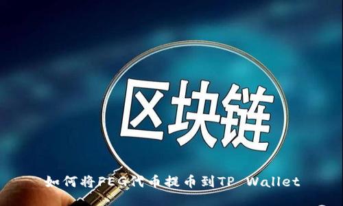 如何将FEG代币提币到TP Wallet