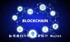 如何将FEG代币提币到TP Wallet