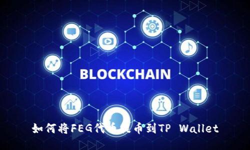 如何将FEG代币提币到TP Wallet