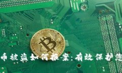 加密货币被盗如何报案:有效保护您的资产