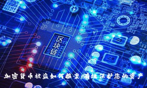 加密货币被盗如何报案:有效保护您的资产