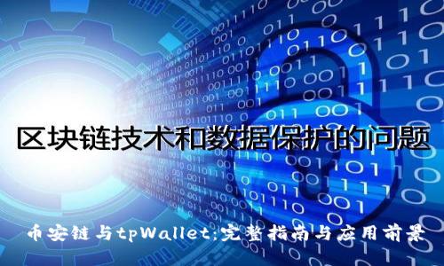 币安链与tpWallet:完整指南与应用前景