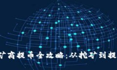 加密货币矿商提币全攻略:从挖矿到提现的每一