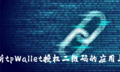 :深入解析tpWallet授权二维码的应用与安全性