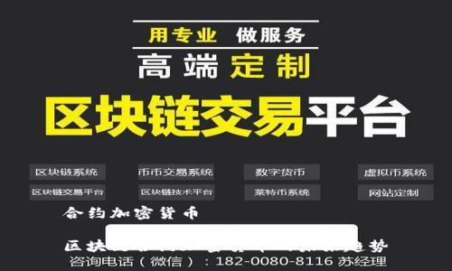 合约加密货币
区块链合约加密货币的未来趋势
