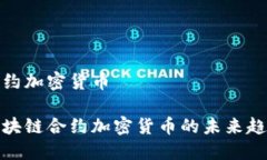 合约加密货币区块链合约加密货币的未来趋势