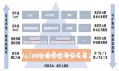 tpWallet交易常见错误及解决方法