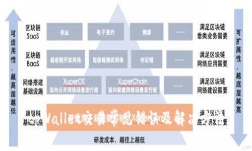 tpWallet交易常见错误及解决方法