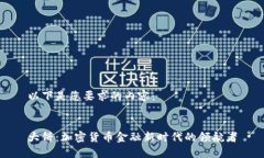 以下是您要求的内容:大饼:加密货币金融新时
