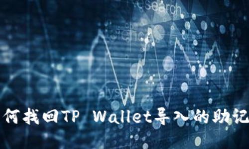 如何找回TP Wallet导入的助记词