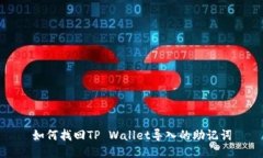 如何找回TP Wallet导入的助记词
