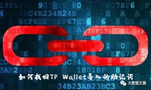 如何找回TP Wallet导入的助记词