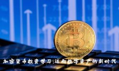 加密货币投资学习:迈向数字资产的新时代