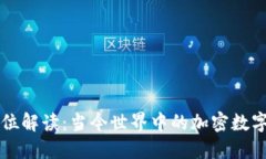 全方位解读:当今世界中的加密数字货币