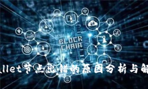 : tpWallet节点出错的原因分析与解决方案