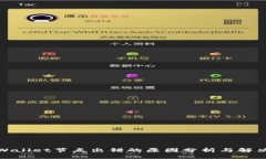 : tpWallet节点出错的原因分析与解决方案
