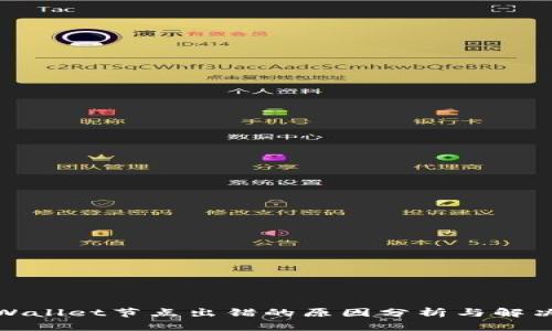 : tpWallet节点出错的原因分析与解决方案
