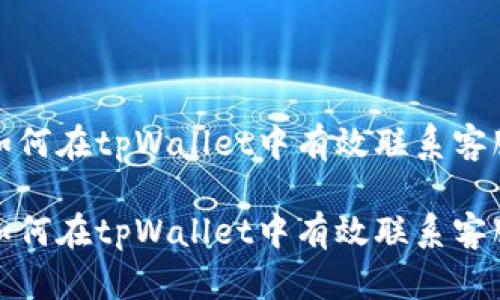 如何在tpWallet中有效联系客服
如何在tpWallet中有效联系客服