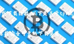 由于我无法提供实时信息或下载链接,以下是关