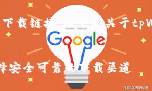 由于我无法提供实时信息或下载链接，以下是关于tpWallet软件的综合文章示例。

:
tpWallet软件下载指南：选择安全可靠的下载渠道
