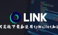 如何高效下载和使用tpWallet加速器