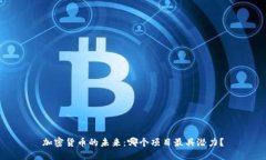加密货币的未来:哪个项目最具潜力?