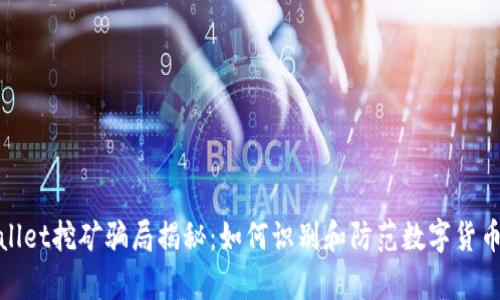 tpWallet挖矿骗局揭秘:如何识别和防范数字货币诈骗