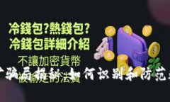 tpWallet挖矿骗局揭秘:如何识别和防范数字货币诈