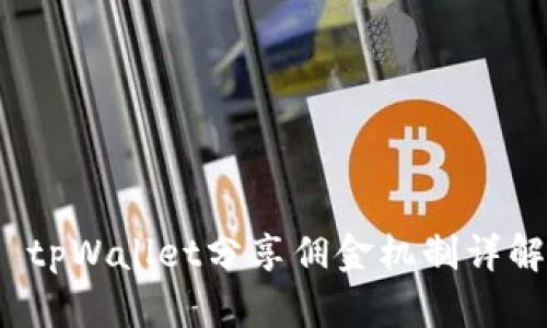 tpWallet分享佣金机制详解