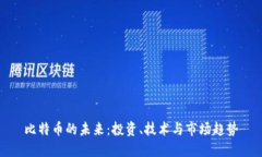 比特币的未来:投资、技术与市场趋势