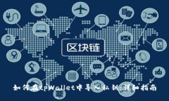 如何在tpWallet中导入私钥:详细指南