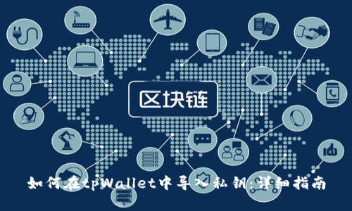 如何在tpWallet中导入私钥:详细指南
