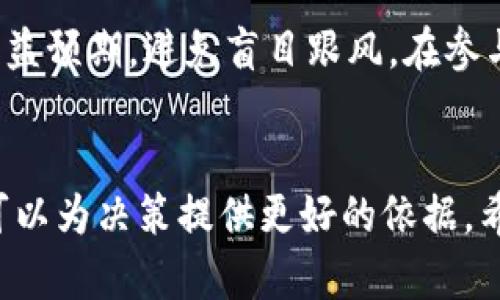 加密货币股票最新价格及市场动态分析
加密货币, 股票, 市场动态/guanjianci

引言
近年来，随着区块链技术的不断发展和普及，加密货币作为一种新型资产类别逐渐进入了大众视野。与此同时，传统股票市场也未能逃避加密货币的影响，出现了越来越多的加密货币股票（即与加密货币相关的公司股票）交易。这一现象使得投资者对加密货币股票的价格变动和市场动态充满了兴趣。

加密货币股票的概念
加密货币股票通常是指那些在其业务模型中涉及到加密货币或区块链技术的公司的股票。例如，某些技术公司、金融服务公司和矿业公司可能会发行股票，反映其与加密货币相关的业务增长潜力。对这些股票的投资有其独特的市场机制，往往受到加密货币价格波动的直接影响。

最新价格分析
随着市场的快速变化，加密货币股票的价格也常常波动剧烈。例如，如果比特币和以太坊等主要加密货币的价格上涨，通常会对那些在加密货币领域中活跃的股票产生积极影响。反之，当市场受到负面消息影响，例如监管政策不利时，这些股票的价格可能会大幅下跌。

加密货币市场动态
加密货币股票的市场动态往往与加密货币的整体市场环境紧密关联。例如，在牛市中，许多加密货币相关公司的股票会表现优异，甚至吸引新的投资者。而在熊市中，这些股票可能面临大幅贬值的风险。此外，各种外部因素，如政府监管、市场需求、技术创新等，都会对加密货币股票的价格造成影响，因此了解市场动态至关重要。

常见的加密货币股票
当前市场上有一些知名的公司在其运营中与加密货币息息相关，诸如Coinbase、MicroStrategy和Riot Blockchain等。这些公司的股票呈现出与加密货币价格密切相关的波动特征。投资者在参与这些股票的交易时，通常会密切关注相关的加密货币价格走势及市场动态。

投资加密货币股票的风险与机遇
投资于加密货币股票尽管富有潜力，但投资者也需警惕其中的风险。价格波动性大、市场消息多变，以及技术风险等都是投资者需要考虑的因素。然而，凭借加密货币的迅速发展，相关企业的收益潜力也让许多投资者趋之若鹜。

常见问题解答

h4问题一：加密货币股票为何波动如此剧烈？/h4
加密货币股票的波动性通常与多个因素相关。首先，加密货币市场本身就是一个高度波动的市场，价格变化受投资者情绪、市场需求、新闻消息及监管政策等多重影响。如果比特币等主要加密货币价格出现剧烈波动，相关公司的股票价格也可能迅速跟随。此外，加密货币股票的市场流动性相对较低，不易获得稳定价格，这进一步加大了波动风险。

h4问题二：如何评估加密货币股票的投资价值？/h4
评估加密货币股票的价值需要多维度的分析，包括公司的财务健康状况、行业地位、市场竞争力等。投资者还需关注公司的技术实力及其在加密货币或区块链领域的创新能力。这些因素不仅会影响公司的短期业绩，也关系到其长远发展潜力。此外，涉及的整体市场氛围、重大新闻以及市场趋势都会成为关键考量因素。

h4问题三：加密货币股票如何选股？/h4
在选择加密货币股票时，投资者需要考虑多种因素，包括公司的市场表现、财务报告、行业前景等。通过研究公司的发布财报、分析其业务模式及未来发展规划，都有助于判断其股票是否值得投资。此外，密切关注市场趋势和同行业竞争者，可更全面地了解投资环境。

h4问题四：加密货币市场未来的发展趋势是什么？/h4
未来，加密货币及相关股票市场可能会受到更多金融机构和主流投资者的关注，随着监管政策的逐步明朗以及技术的不断进步，市场将趋于成熟。此外，越来越多的公司开始探索区块链技术的应用场景，如供应链、金融服务等，这将促进整体市场的发展。尽管风险存在，但未来的机遇依旧吸引着众多投资者的目光。

h4问题五：对新手投资者的建议是什么？/h4
对于新手投资者而言，首先要加强对加密货币市场的了解，包括技术和市场动态。其次，在进行投资时要保持理性，分散投资以降低风险。同时，要设定合理的收益预期，避免盲目跟风。在参与高波动性资产时，应妥善设置止损限价，从而有效控制风险，保障投资收益。

总结
加密货币股票的市场动态变化迅速，关注最新价格及市场走势，对于投资者而言至关重要。通过分析相关公司与市场联系，深入理解加密货币的风险与机遇，可以为决策提供更好的依据。希望这些信息对投资者有所帮助，助力其在加密货币股票投资中做出明智的选择。
