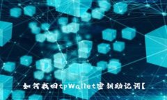 如何找回tpWallet密钥助记词?