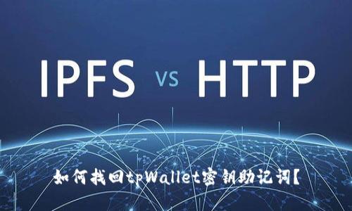 如何找回tpWallet密钥助记词?