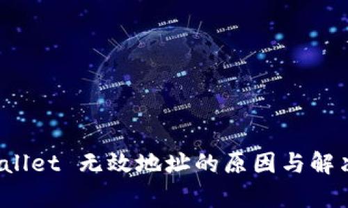 tpWallet 无效地址的原因与解决方案