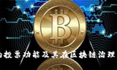 TP钱包的投票功能及其在区块链治理中的作用