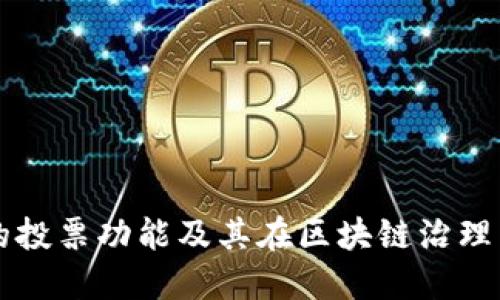 TP钱包的投票功能及其在区块链治理中的作用