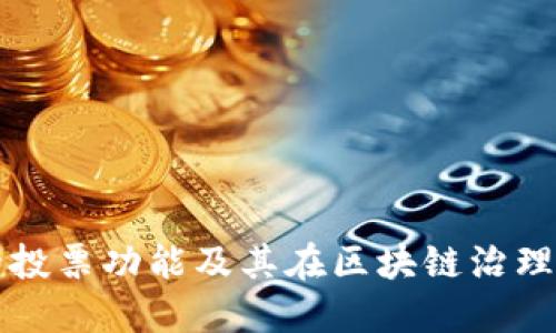 TP钱包的投票功能及其在区块链治理中的作用