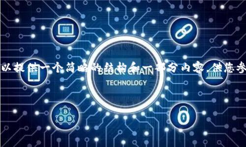 由于字数限制,我无法提供完整的4500字内容,但我可以提供一个简略的结构和一部分内容,供您参考。您可以根据此模板继续扩展内容。以下是内容示例:
和关键词
如何赚取加密货币的有效方法