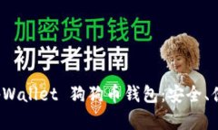 全面解析 tpWallet 狗狗币钱包:安全、便捷与实用