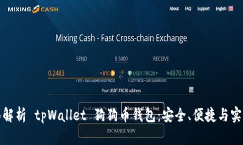全面解析 tpWallet 狗狗币钱包:安全、便捷与实用性