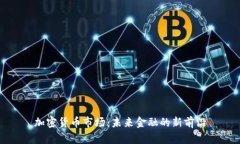 加密货币市场:未来金融的新前沿