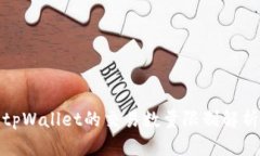 tpWallet的交易数量限制解析
