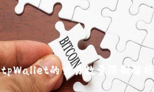 tpWallet的交易数量限制解析
