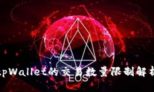 tpWallet的交易数量限制解析