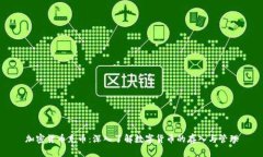 加密货币充币:深入了解数字货币的存入与管理