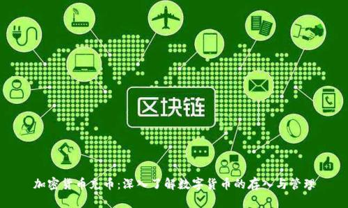 加密货币充币:深入了解数字货币的存入与管理