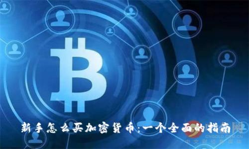 新手怎么买加密货币:一个全面的指南